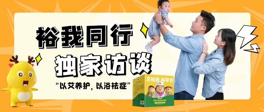 “裕我同行”丨以“艾”養護，以“浴”祛癥