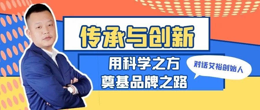 傳承與創新 用科學之方奠基品牌之路