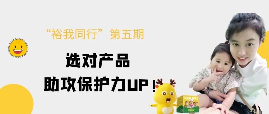 “裕我同行”丨選對產(chǎn)品，助攻保護力UP!